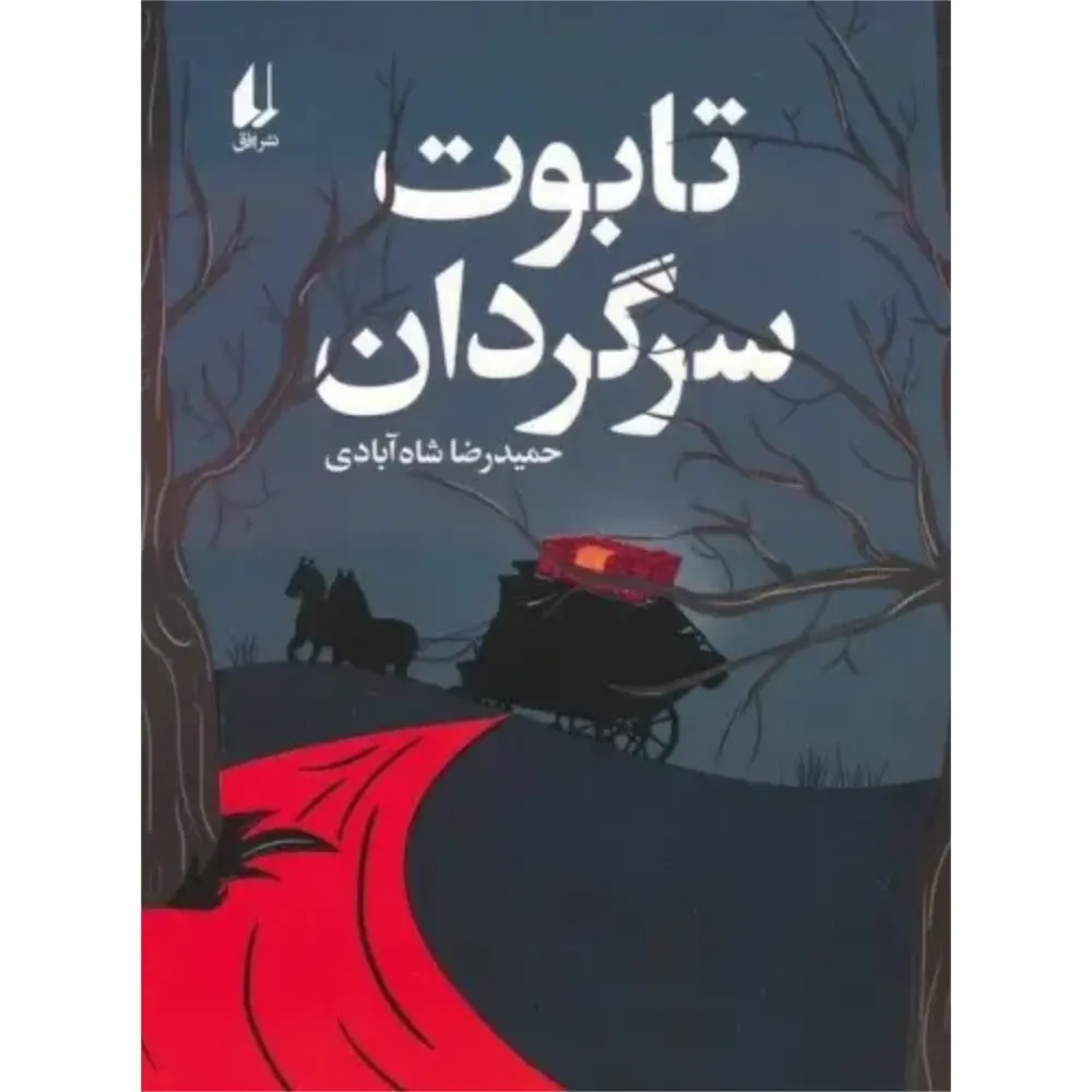 تابوت سرگردان